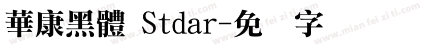華康黑體 Stdar字体转换